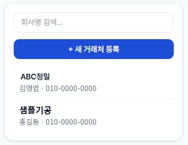 거래처 관리
